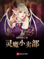 灵魔小卖部