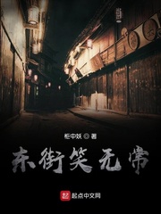 东街笑无常