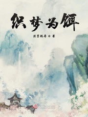 织梦为饵