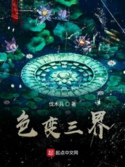 色变三界