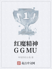 红魔精神GGMU