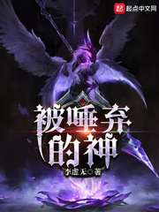 被唾弃的神