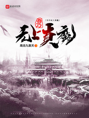 吾乃无上真魔