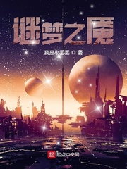 谜梦之魇