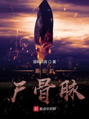 最后的尸骨脉