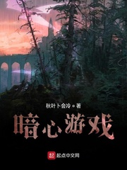 暗心游戏