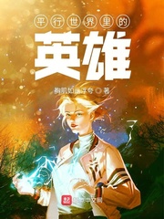 平行世界里的英雄
