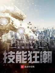 未来世界之技能狂潮