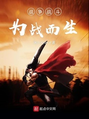 战争战斗为战而生