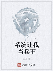 系统让我当兵王
