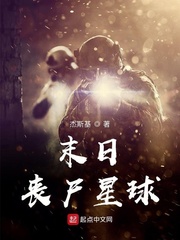 末日丧尸星球