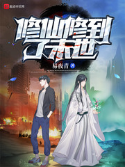 修仙修到了末世