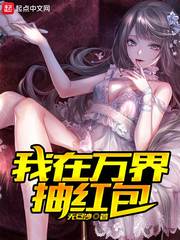 我在万界抽红包txt下载精校版