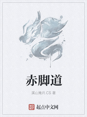 赤脚道