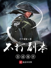 不打副本怎成高手