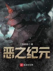 恶之纪元