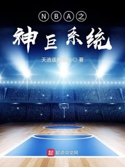 NBA之神巨系统