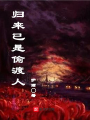 归来已是偷渡人