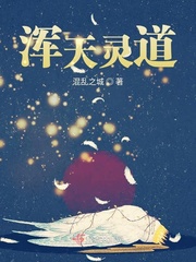 浑天灵道