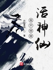 我不想做活神仙