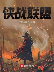 侠战联盟