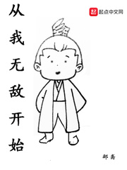 从我无敌开始