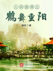 人间值得之鹤舞重阳