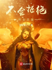 不会拒绝的女恶魔