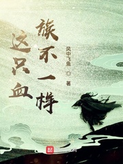 这只血族不一样