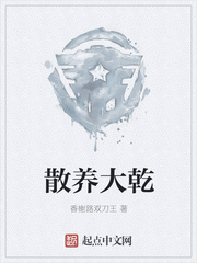 散养大乾