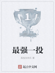 最强一投