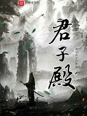 君子殿