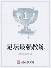 足坛最强教练