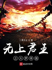 无上君王之大罗帝国