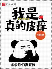 我是真的皮痒