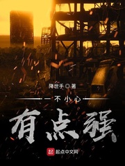 一不小心有点强