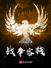 战争客栈