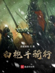 白袍千骑行