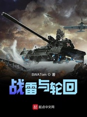 战雷与轮回