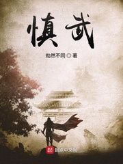 慎武