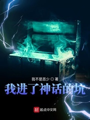 我进了神话的坑