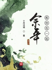 余年和你在一起
