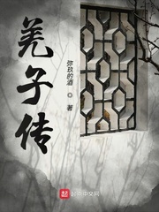 羌子传