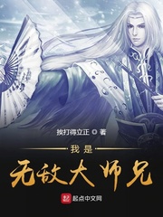 我是无敌大师兄