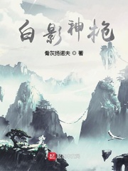 白影神枪
