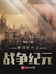 银河时代之战争纪元