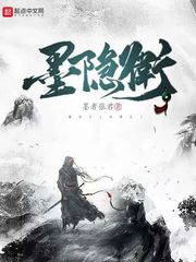 墨隐卫