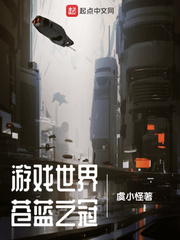 游戏世界苍蓝之冠