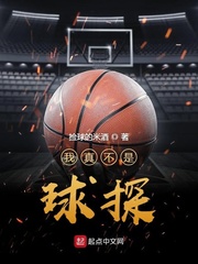 我真不是球探