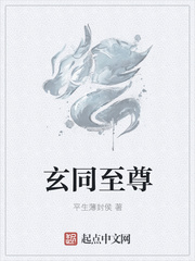 玄同至尊